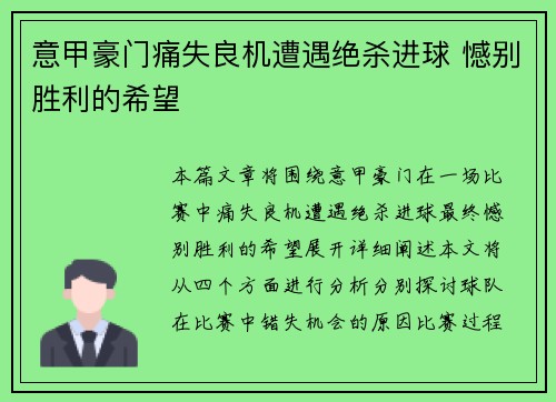 意甲豪门痛失良机遭遇绝杀进球 憾别胜利的希望