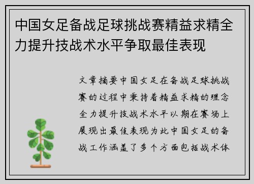 中国女足备战足球挑战赛精益求精全力提升技战术水平争取最佳表现