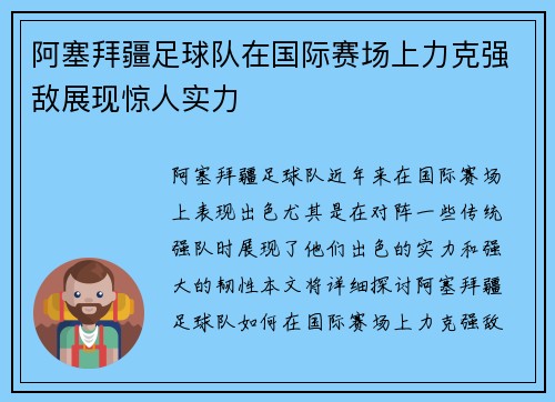 阿塞拜疆足球队在国际赛场上力克强敌展现惊人实力