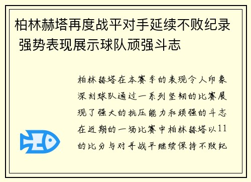 柏林赫塔再度战平对手延续不败纪录 强势表现展示球队顽强斗志