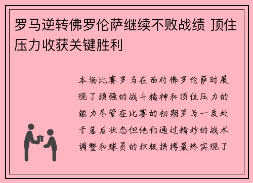 罗马逆转佛罗伦萨继续不败战绩 顶住压力收获关键胜利