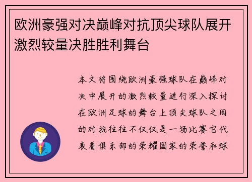 欧洲豪强对决巅峰对抗顶尖球队展开激烈较量决胜胜利舞台