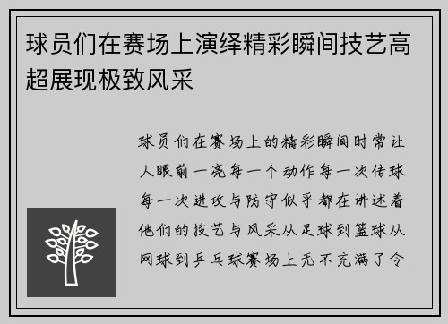 球员们在赛场上演绎精彩瞬间技艺高超展现极致风采