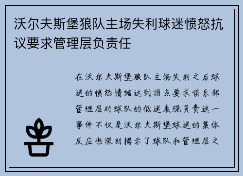 沃尔夫斯堡狼队主场失利球迷愤怒抗议要求管理层负责任