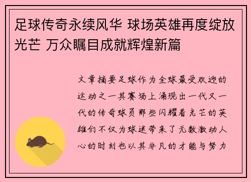 足球传奇永续风华 球场英雄再度绽放光芒 万众瞩目成就辉煌新篇