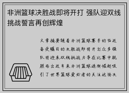 非洲篮球决胜战即将开打 强队迎双线挑战誓言再创辉煌