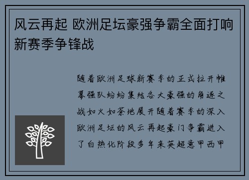 风云再起 欧洲足坛豪强争霸全面打响新赛季争锋战