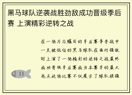 黑马球队逆袭战胜劲敌成功晋级季后赛 上演精彩逆转之战