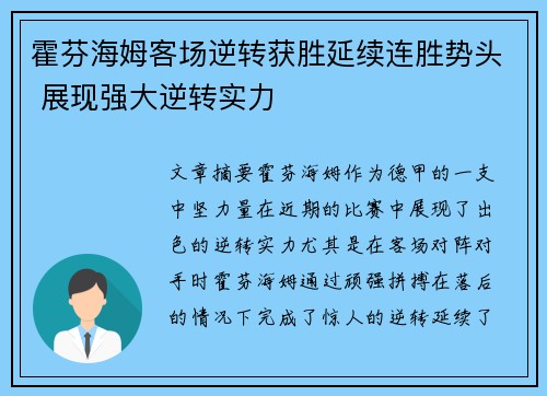 霍芬海姆客场逆转获胜延续连胜势头 展现强大逆转实力