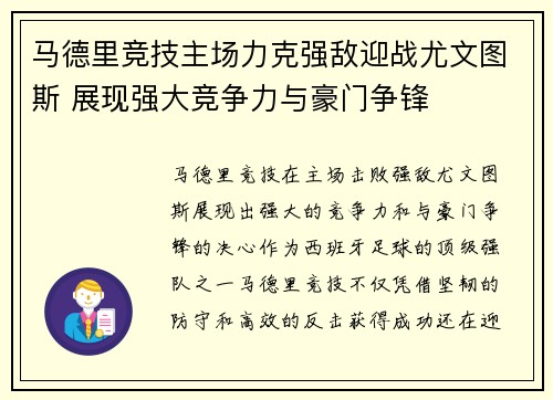 马德里竞技主场力克强敌迎战尤文图斯 展现强大竞争力与豪门争锋