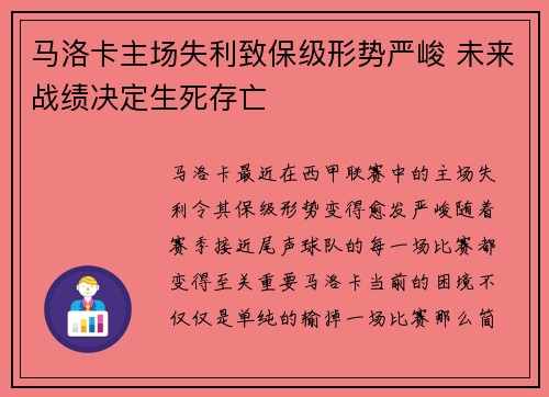 马洛卡主场失利致保级形势严峻 未来战绩决定生死存亡