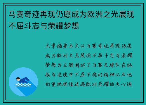 马赛奇迹再现仍愿成为欧洲之光展现不屈斗志与荣耀梦想