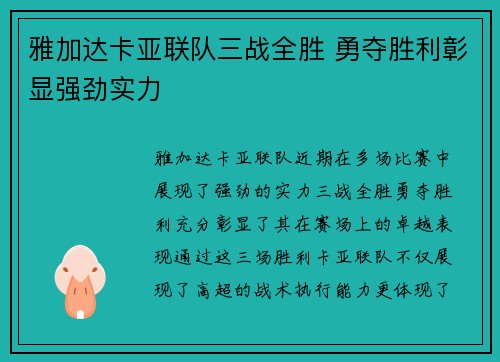 雅加达卡亚联队三战全胜 勇夺胜利彰显强劲实力