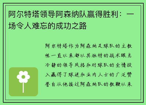 阿尔特塔领导阿森纳队赢得胜利：一场令人难忘的成功之路