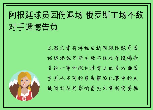 阿根廷球员因伤退场 俄罗斯主场不敌对手遗憾告负