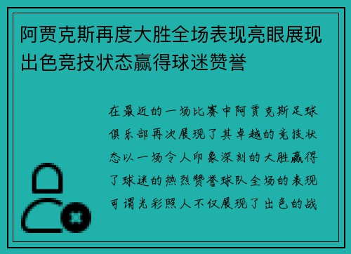 阿贾克斯再度大胜全场表现亮眼展现出色竞技状态赢得球迷赞誉