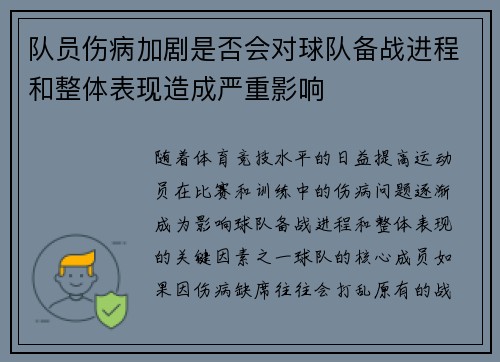 队员伤病加剧是否会对球队备战进程和整体表现造成严重影响