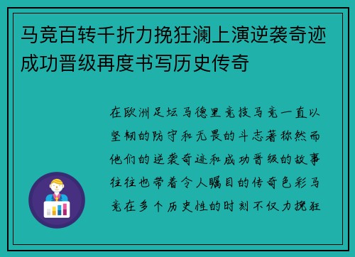 马竞百转千折力挽狂澜上演逆袭奇迹成功晋级再度书写历史传奇