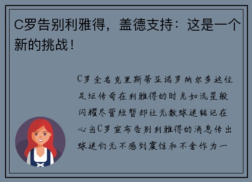 C罗告别利雅得，盖德支持：这是一个新的挑战！