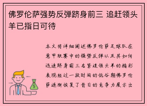 佛罗伦萨强势反弹跻身前三 追赶领头羊已指日可待