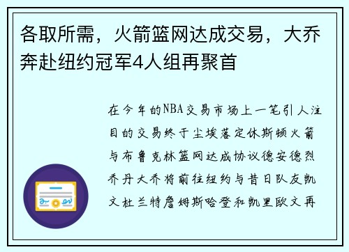 各取所需，火箭篮网达成交易，大乔奔赴纽约冠军4人组再聚首