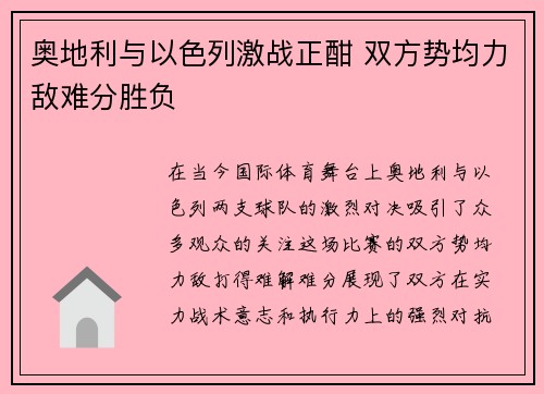 奥地利与以色列激战正酣 双方势均力敌难分胜负