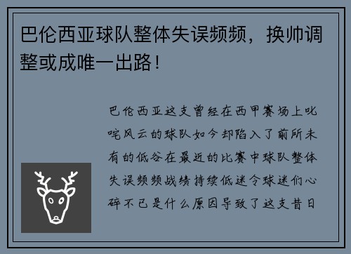 巴伦西亚球队整体失误频频，换帅调整或成唯一出路！