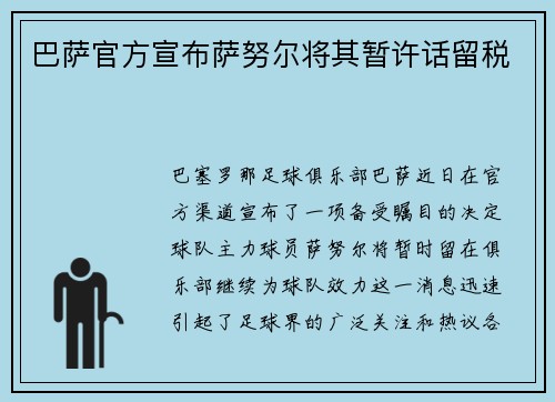 巴萨官方宣布萨努尔将其暂许话留税