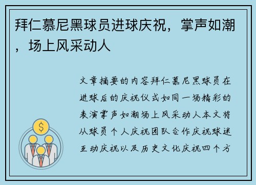 拜仁慕尼黑球员进球庆祝，掌声如潮，场上风采动人