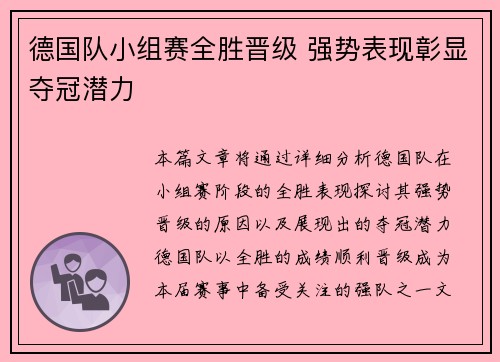 德国队小组赛全胜晋级 强势表现彰显夺冠潜力