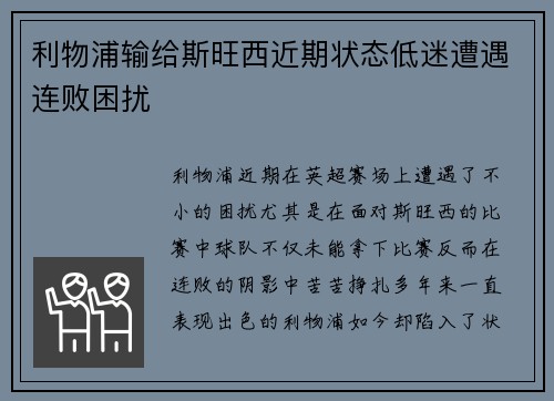 利物浦输给斯旺西近期状态低迷遭遇连败困扰