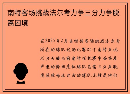 南特客场挑战法尔考力争三分力争脱离困境