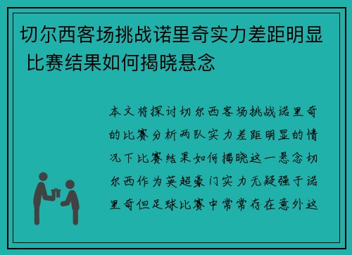 切尔西客场挑战诺里奇实力差距明显 比赛结果如何揭晓悬念