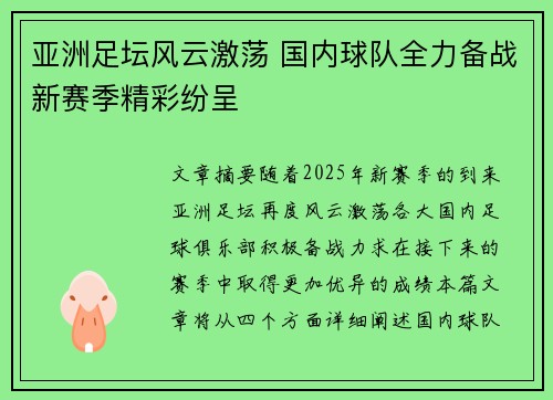 亚洲足坛风云激荡 国内球队全力备战新赛季精彩纷呈