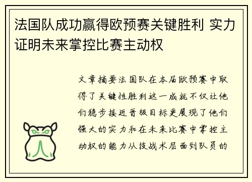 法国队成功赢得欧预赛关键胜利 实力证明未来掌控比赛主动权