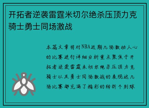 开拓者逆袭雷霆米切尔绝杀压顶力克骑士勇士同场激战