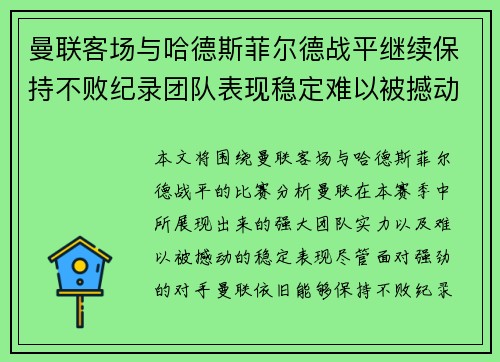 曼联客场与哈德斯菲尔德战平继续保持不败纪录团队表现稳定难以被撼动