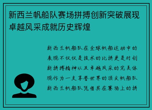 新西兰帆船队赛场拼搏创新突破展现卓越风采成就历史辉煌