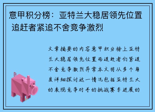 意甲积分榜：亚特兰大稳居领先位置 追赶者紧追不舍竞争激烈