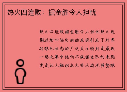 热火四连败：掘金胜令人担忧