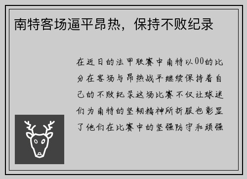 南特客场逼平昂热，保持不败纪录