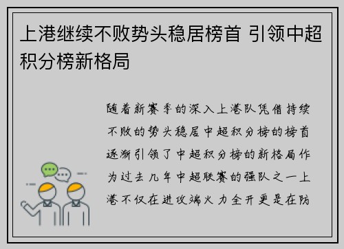 上港继续不败势头稳居榜首 引领中超积分榜新格局