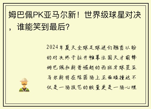 姆巴佩PK亚马尔新！世界级球星对决，谁能笑到最后？