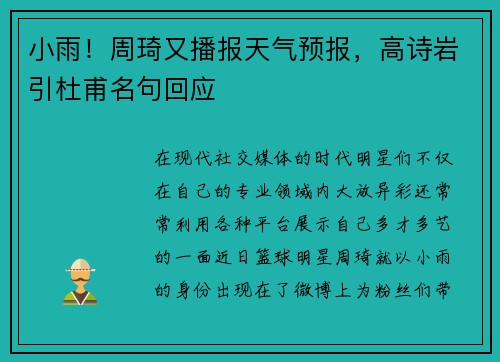 小雨！周琦又播报天气预报，高诗岩引杜甫名句回应