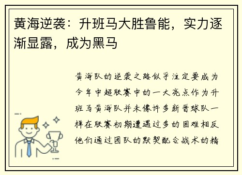 黄海逆袭：升班马大胜鲁能，实力逐渐显露，成为黑马