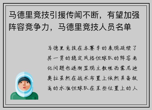 马德里竞技引援传闻不断，有望加强阵容竞争力，马德里竞技人员名单