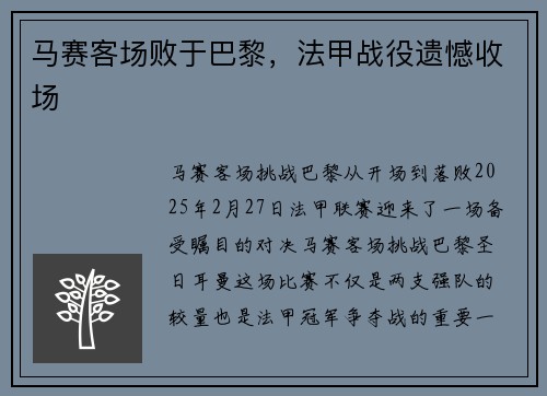 马赛客场败于巴黎，法甲战役遗憾收场