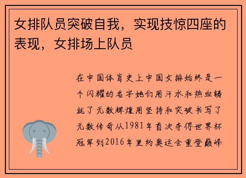 女排队员突破自我，实现技惊四座的表现，女排场上队员