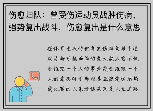 伤愈归队：曾受伤运动员战胜伤病，强势复出战斗，伤愈复出是什么意思
