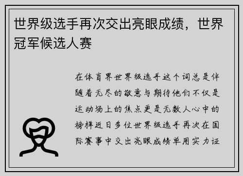 世界级选手再次交出亮眼成绩，世界冠军候选人赛